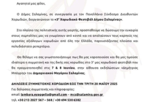 3ο Χορωδιακό Φεστιβάλ Δήμου Σαλαμίνας