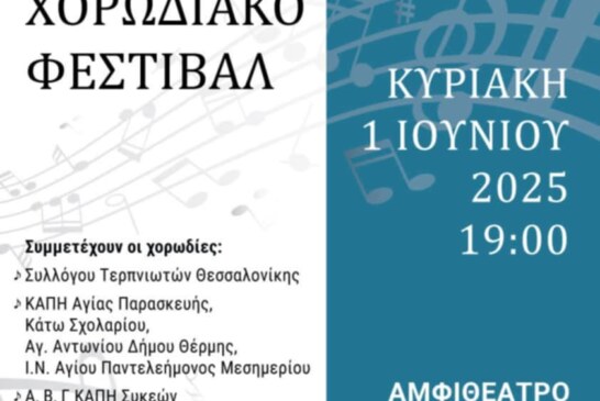 1ο Χορωδιακό Φεστιβάλ Συλλόγου Τερπνιωτών Θεσσαλονίκης