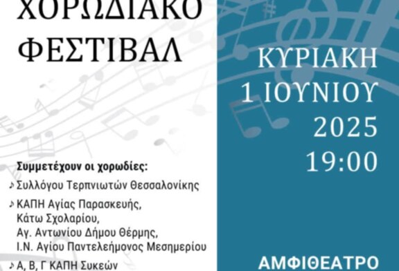 1ο Χορωδιακό Φεστιβάλ Συλλόγου Τερπνιωτών Θεσσαλονίκης