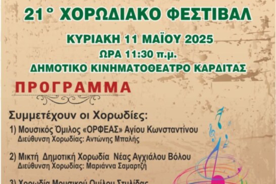 21ο Χορωδιακό Φεστιβάλ