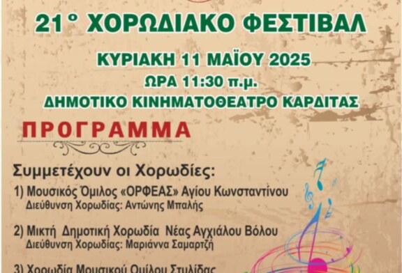 21ο Χορωδιακό Φεστιβάλ