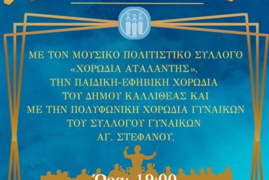 12η Χορωδιακή Συνάντηση – Σύλλογος Γυναικών Αγίου Στεφάνου