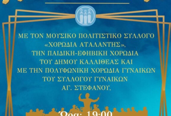 12η Χορωδιακή Συνάντηση – Σύλλογος Γυναικών Αγίου Στεφάνου