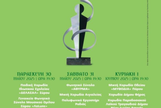 11ο Πανελλήνιο Χορωδιακό Φεστιβάλ Ερμούπολης