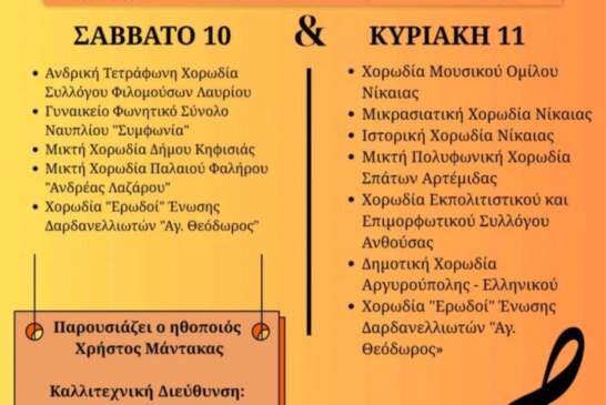 9ο Νικαιώτικό Χορωδιακό Φεστιβάλ
