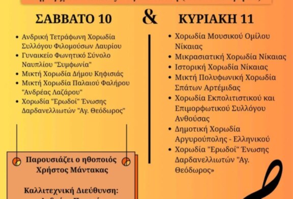 9ο Νικαιώτικό Χορωδιακό Φεστιβάλ