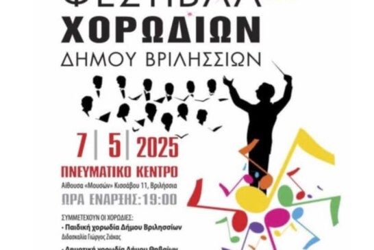 Διαδημοτικό Φεστιβάλ Χορωδιών Δήμου Βριλησσίων