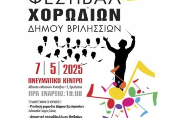 Διαδημοτικό Φεστιβάλ Χορωδιών Δήμου Βριλησσίων