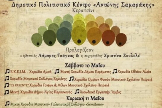 1ο Χορωδιακό Φεστιβάλ “Αλέξανδρος Αινιάν”