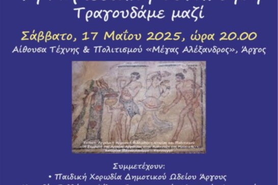 4η Χορωδιακή Συνάντηση – Τραγουδάμε μαζί