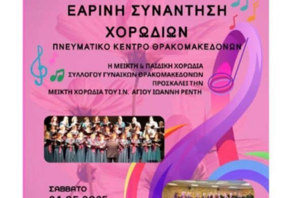 Εαρινή Συνάντηση Χορωδιών