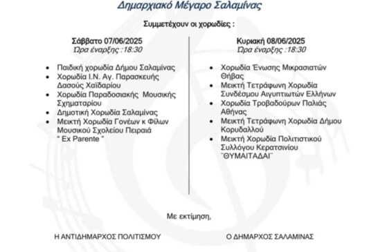 3ο Χορωδιακό Φεστιβάλ Δήμου Σαλαμίνας