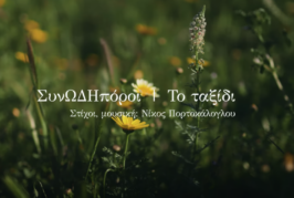 Η χορωδία ΣυνΩΔΗπόροι Ζωγράφου σας χαιρετά