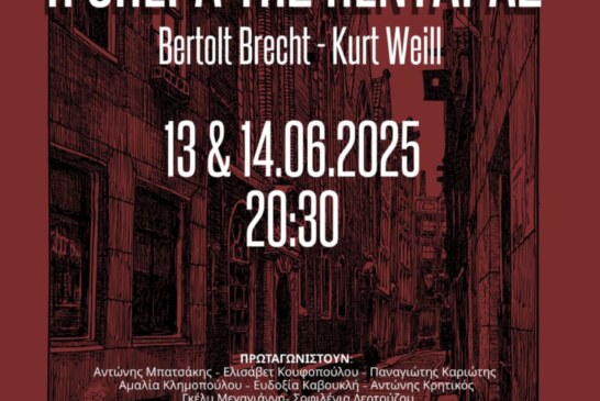 Η Οπερα της Πεντάρας