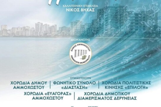 Χαίρετε Αμμόχωστος