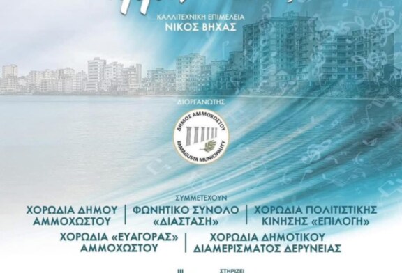 Χαίρετε Αμμόχωστος