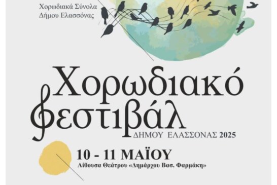 Χορωδιακό Φεστιβάλ Δήμου Ελασσόνας 2025