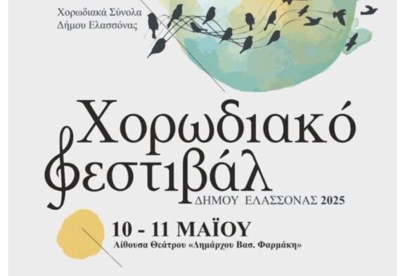 Χορωδιακό Φεστιβάλ Δήμου Ελασσόνας 2025
