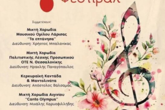 7ο Χορωδιακό Φεστιβάλ Λάρισας