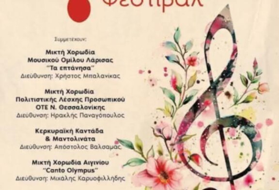 7ο Χορωδιακό Φεστιβάλ Λάρισας