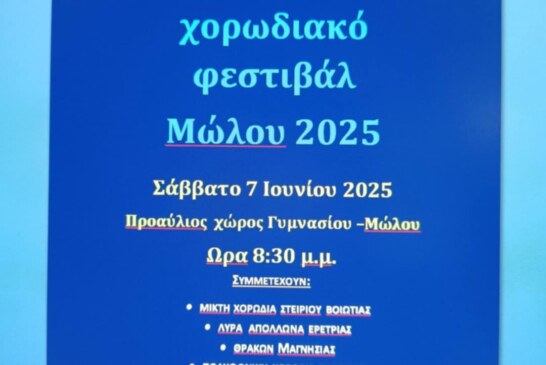 14ο Χορωδιακό Φεστιβάλ Μώλου 2025
