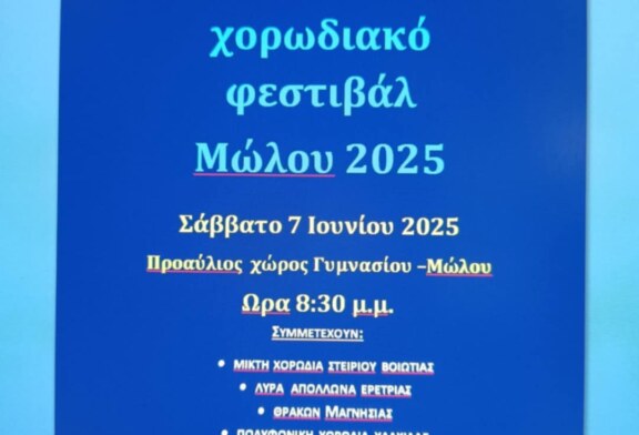14ο Χορωδιακό Φεστιβάλ Μώλου 2025