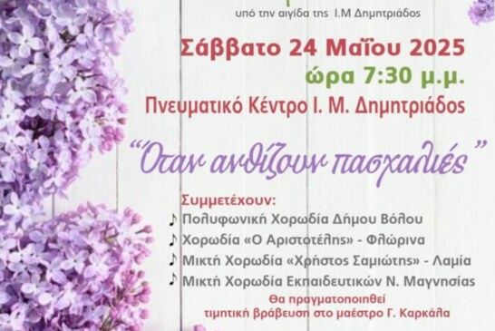 45ο Χορωδιακό Φεστιβάλ Βόλου