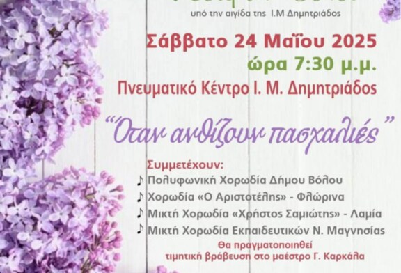 45ο Χορωδιακό Φεστιβάλ Βόλου