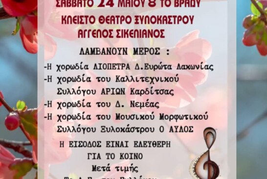 17ο Χορωδιακό Φεστιβάλ Ξυλοκάστρου