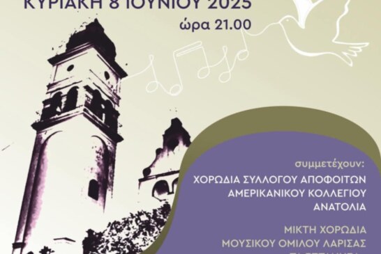 11η Συνάντηση Χορωδιών Παραμονής Αγίου Πνεύματος