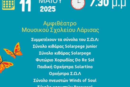 Συναυλία Συνόλων Σύγχρονου Ωδείου Λάρισας