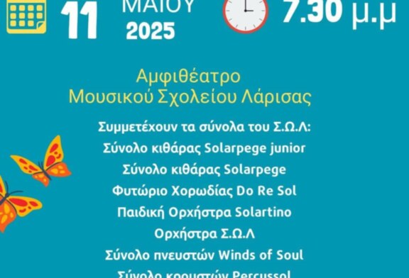 Συναυλία Συνόλων Σύγχρονου Ωδείου Λάρισας