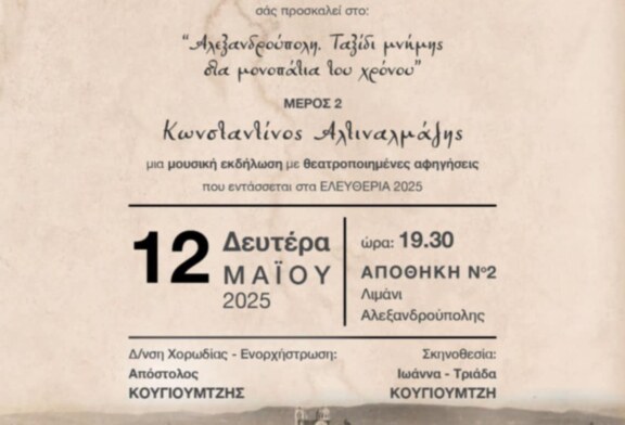 ΑΛεξανδρούπολη. Ταξίδη μνήμης στα μονοπάτια του Χρόνου