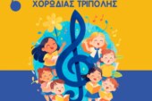7ο Φεστιβάλ Παιδικών Χορωδιών – Χορωδία Τρίπολης