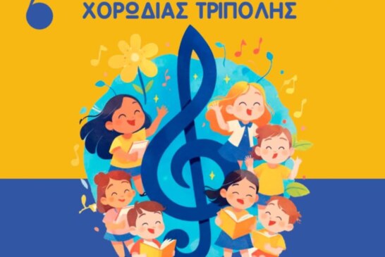 7ο Φεστιβάλ Παιδικών Χορωδιών – Χορωδία Τρίπολης
