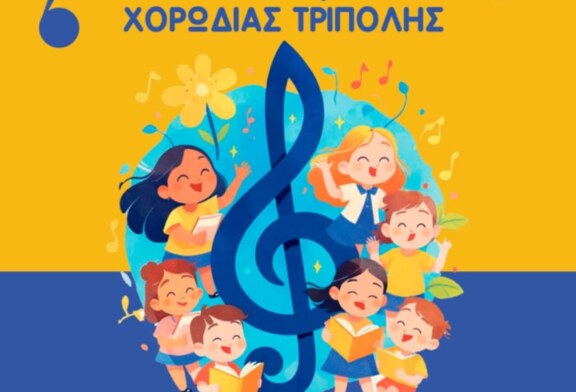 7ο Φεστιβάλ Παιδικών Χορωδιών – Χορωδία Τρίπολης