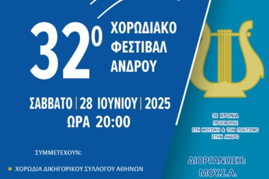 32ο Χορωδιακό Φεστιβάλ Άνδρου