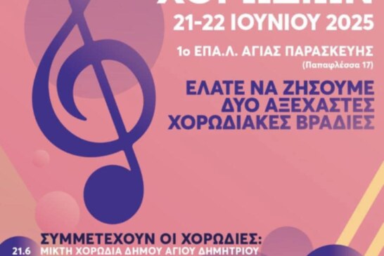 18ο Φεστιβάλ Χορωδιών