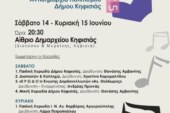35ο Χορωδιακό Φεστιβάλ Δήμου Κηφισιάς