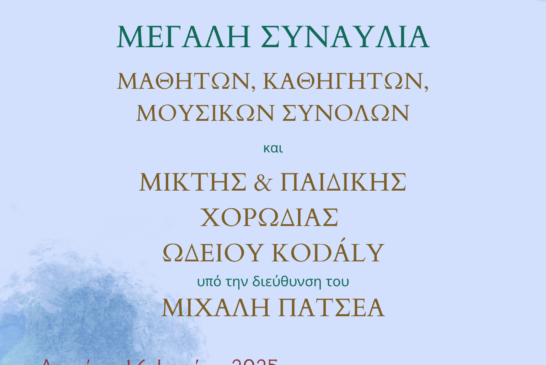 KODALY & ATHENAEUM Ωδεία – Πρόσκληση σε ΤΡΕΙΣ ΣΥΝΑΥΛΙΕΣ