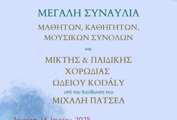 KODALY & ATHENAEUM Ωδεία – Πρόσκληση σε ΤΡΕΙΣ ΣΥΝΑΥΛΙΕΣ