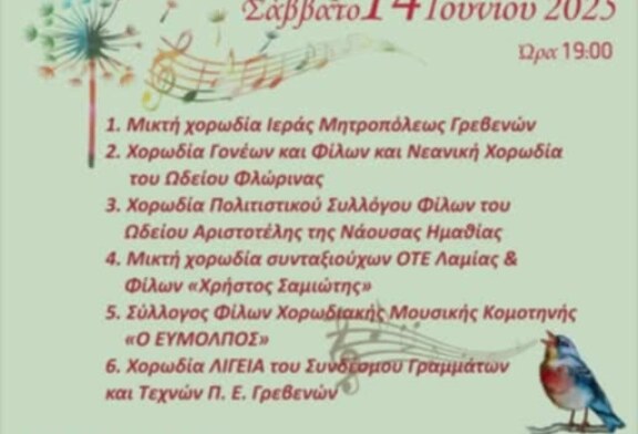 8η Χορωδιακή Συνάντηση Γρεβενών