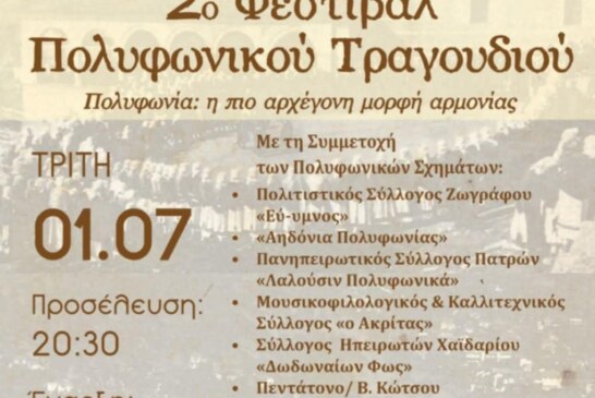 2ο Φεστιβάλ Πολυφωνικού Τραγουδιού