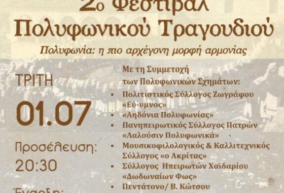 2ο Φεστιβάλ Πολυφωνικού Τραγουδιού
