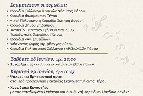 1ο Διεθνές Χορωδιακό Φεστιβάλ Πάρου