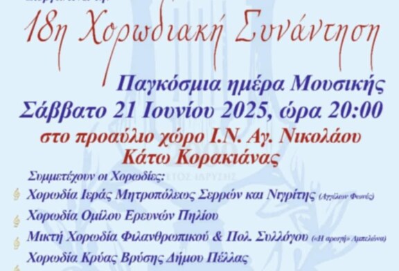 18η Χορωδιακή Συνάντηση – Χορωδία Φαιάκων Κέρκυρας