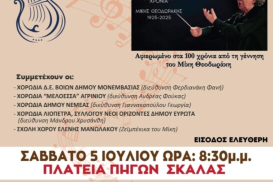 9ο Πανελλήνιο Χορωδιακό Φεστιβάλ Ευρώτα