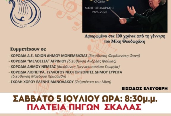 9ο Πανελλήνιο Χορωδιακό Φεστιβάλ Ευρώτα