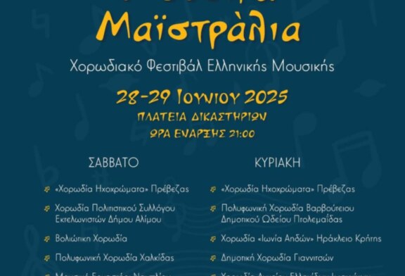 16α Μουσικά Μαϊστράλια
