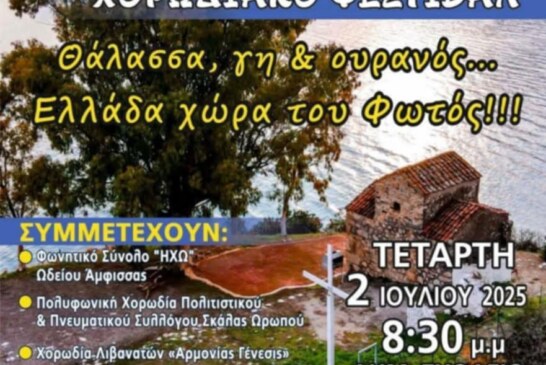 13ο Χορωδιακό Φεστιβάλ Αμαρύνθου & Περιχώρων